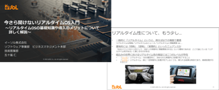 今さら聞けないリアルタイムOS入門~リアルタイムOSの基礎知識や導入のメリットについて詳しく解説~